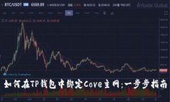 如何在TP钱包中绑定Cove主网：一步步指南