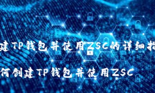 创建TP钱包并使用ZSC的详细指南

如何创建TP钱包并使用ZSC