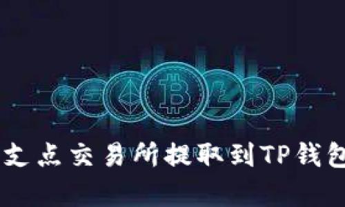 如何将Dog币从支点交易所提取到TP钱包：详细步骤指南