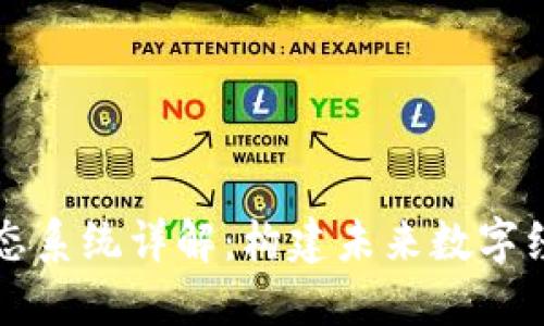 区块链生态系统详解：构建未来数字经济的基石