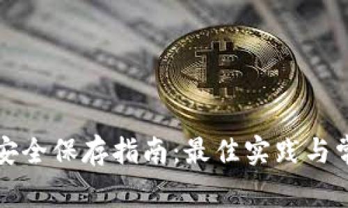 TP钱包私钥安全保存指南：最佳实践与常见问题解析