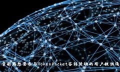   如何通过TokenPocket签到获得以太坊币？ /  guanj