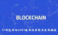 TP钱包中的USDT通用性分析与使用指南