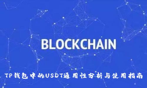 TP钱包中的USDT通用性分析与使用指南