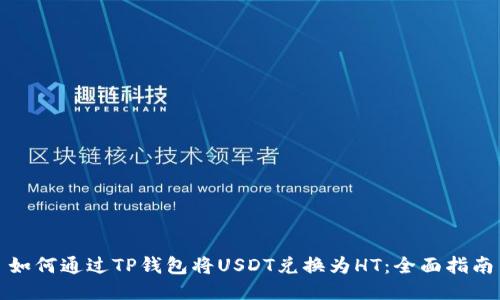 如何通过TP钱包将USDT兑换为HT：全面指南