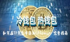 如何在TP钱包中添加LFGswap: 完整指南