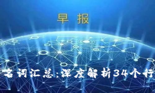 区块链特有名词汇总：深度解析34个行业英语术语