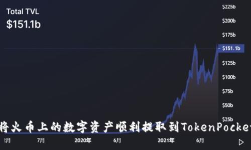 如何将火币上的数字资产顺利提取到TokenPocket钱包