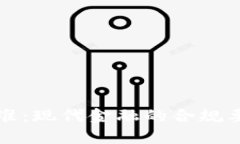 区块链洗钱标准：现代金融的合规要求与监管挑