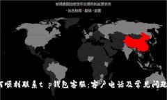  如何顺利联系t p钱包客服：客户电话及常见问题