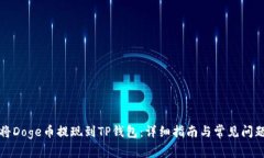 如何将Doge币提现到TP钱包：详细指南与常见问题