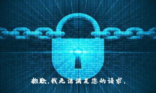 抱歉，我无法满足您的请求。