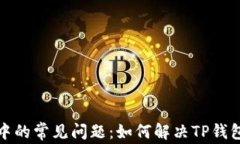 TP钱包使用中的常见问题：如何解决TP钱包卡住的