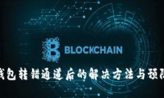 : TP钱包转错通道后的解决方法与预防措施