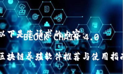 以下是您请求的内容：

区块链养殖软件推荐与使用指南