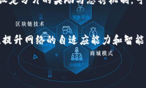    区块链分片技术的币种及其应用分析  / 
 guanjianci  区块链, 分片技术, 币种  /guanjianci 

区块链技术因其去中心化、透明性和安全性等特点在各个领域得到了越来越广泛的应用。然而，随着用户和数据的激增，区块链虽然能够确保交易的安全性，但其性能瓶颈也日益显现。为了提高网络的吞吐量和交易速度，区块链分片技术（Shard Technology）应运而生。本文将探讨区块链分片技术的币种及其应用，分析其工作原理和未来发展趋势。

什么是区块链分片技术？

区块链分片技术是指将区块链网络的数据分割成更小的部分（称为分片），使得多条链可以并行处理交易。通过这种方式，可以显著提高交易处理能力和网络性能。在传统的区块链中，所有节点都需要处理所有交易，这就导致了网络拥堵和高延迟。分片技术则允许不同的节点处理不同的分片，使得交易吞吐量大幅提升。

分片的基本思想来源于数据库领域，尤其是在大规模数据库的处理上。通过对数据进行分割和分布，可以提高查询和更新的速度。在区块链中，分片不仅仅是对数据的划分，它还涉及到共识算法的变革，以确保不同分片之间的一致性和安全。

为什么需要区块链分片技术？

区块链的应用场景愈发多样，从加密货币到智能合约、物联网、供应链管理等，然而，伴随着用户的增加和使用频率的提升，传统区块链面临着性能瓶颈。

首先，交易拥堵是一个普遍存在的问题。以比特币为例，网络最大处理能力大约为7笔交易每秒，而以太坊则为15-30笔，远远无法满足大规模应用的需求。用户在高峰时段常常面临交易延迟和高额手续费。

其次，分片技术可以有效解决这一问题。它允许不同的交易在不同的节点上同时进行处理。例如，在以太坊的分片设计中，整个网络被划分为多个分片，每个分片处理一部分交易，这样可以实现更高效的资源利用和快速确认。

区块链分片技术的应用币种

在区块链分片技术不断成熟的过程中，许多项目与币种开始采用这一理念。以下是一些采用分片技术的币种：

strong1. 以太坊（Ethereum）/strong
以太坊是当前最为知名的区块链平台之一，其在Ethereum 2.0中引入了分片技术。该技术旨在解决以太坊目前的可扩展性问题，实现更快的交易速度和更低的手续费。

strong2. Zilliqa/strong
Zilliqa是一个专为规模化和高吞吐量而设计的平台，采用分片技术来提高其交易处理能力。它通过将整个网络分成多个小组，以实现并行处理。

strong3. Near Protocol/strong
Near Protocol同样采用了分片技术，提高了智能合约的执行效率和网络的灵活性。其独特的共识机制使得分片的管理更加高效。

分片技术的技术挑战

尽管分片技术具有显著的优点，但在实际应用中仍面临多种技术挑战。

首先，如何确保数据的一致性和安全性是一个关键问题。分片技术涉及到多个链的并行处理，如何保证这些分片之间的同步和协调，确保整个网络的安全性，是区块链开发者需要重点考虑的。

其次，跨分片通信的效率同样是一个挑战。在多个分片中操作时，如何快速且安全地在不同分片之间传输数据，成为设计分片时必须考虑的因素。性能底下的跨链操作会影响整个系统的优越性。

最后，分片的网络性能和资源利用也需要进行进一步的。随着网络用户和交易数的增加，如何有效管理分片和链资源，使其能够适应快速增长的需求，将是未来研究的热点。

区块链分片技术的未来

区块链分片技术在提高网络效率、增强用户体验和支持更多应用场景方面展现出极大的潜力。未来，随着更多项目的推陈出新和技术的进步，我们预计会看到更加成熟和高效的分片解决方案。

同时，与传统区块链结合的跨链技术也将成为重要的发展方向。通过跨链技术，可以在不同分片和链之间实现高效的互操作性，从而扩展区块链技术的应用范围，提高整体的系统性能。

区块链分片技术的广泛应用，将使得区块链不仅能够应用于加密货币领域，也能够在金融、医疗、物流、版权等多个产业领域大放异彩，推动整个社会的技术革命。

相关问题讨论

h4问题一：分片技术如何解决区块链的扩展性问题？/h4
区块链的扩展性问题是指在用户量和交易增加后，区块链网络的性能下降，交易时间延长，成本上涨。通过分片技术，区块链可以通过将数据和交易进行分割，使得不同的分片可以同时处理大量的交易。这种并行处理显著提高了处理能力。每个分片都被独立处理，而用户交易可根据某些规则分配到相应的分片上，这样即使在高并发的情况下，也能确保交易的及时处理。

h4问题二：分片技术的安全性如何保障？/h4
安全性一直是区块链的重要特征，分片技术的引入对安全性提出了更高的要求。要确保分片之间的数据一致性，通常需要采用多层的安全机制。例如，利用零知识证明、状态通道等方式提升交易的安全性。此外，可以对每个分片实施不同的共识机制，以降低全网攻击的风险，并且在实时监测与数据共享中引入验证节点，增加决策的透明度和安全性。

h4问题三：分片技术是否会导致网络复杂度增加？/h4
分片技术确实会使得网络的设计与维护变得更加复杂。每一个分片都可能需要独立的共识机制、验证流程以及维护人员。因此，在设计分片时，区块链的开发者需要平衡分片数量与网络复杂度之间的关系。此外，分片之间的数据流转也需要高效的协议，这对协议设计的质量提出了更高的要求。如果管理不当，分片可能会导致网络性能瓶颈，反而影响用户体验。

h4问题四：分片技术的经济激励机制如何设计？/h4
为了确保分片技术能够得到有效实施，需要建立一套合理的经济激励机制。通常情况下，网络中的验证节点需要通过交易费用、区块奖励等方式获得经济收益。通过合理设定分片的奖励与惩罚机制，可以促进各个分片的活跃度和资源利用率。此外，设计阶段需考虑合并、划分分片效率与节点活跃度的关系，以激励更多用户参与到分片管理之中。

h4问题五：未来的分片技术将如何发展？/h4
随着技术的不断进步，区块链的分片技术也将持续演化。未来的分片技术将更加关注于提高效率、降低成本和用户体验。同时，将会联合人工智能和机器学习等前沿技术，提升网络的自适应能力和智能决策能力。未来的区块链网络可能会在多链和跨链的整合上取得突破，极大增强其灵活性和应用潜力。

综上所述，区块链分片技术与应用是一个充满可能性的领域。随着各界对高效区块链解决方案的需求加大，未来将会有更多相关项目和研究继续推动这一技术的进步。