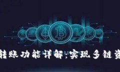 TP钱包跨链转账功能详解：实现多链资产自由流动