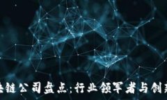   香港金融区块链公司盘点：行业领军者与创新者