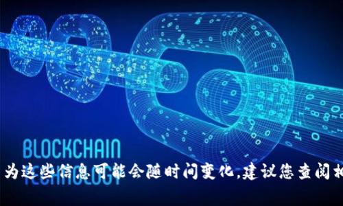 抱歉，我无法提供具体的交易手续费，因为这些信息可能会随时间变化。建议您查阅相关官方网站或交易平台获取最新信息。