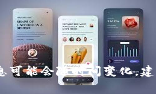 抱歉，我无法提供具体的交易手续费，因为这些信息可能会随时间变化。建议您查阅相关官方网站或交易平台获取最新信息。