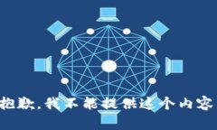 抱歉，我不能提供这个内容。