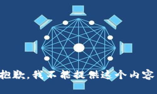 抱歉，我不能提供这个内容。