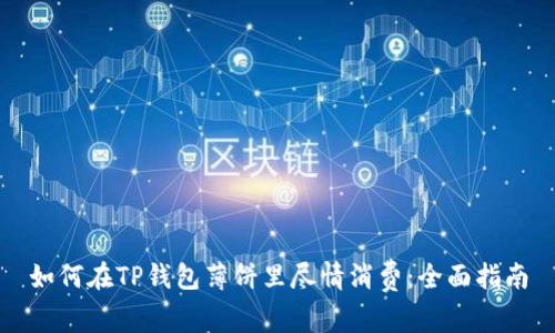 如何在TP钱包薄饼里尽情消费：全面指南