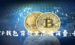 如何在TP钱包薄饼里尽情消费：全面指南