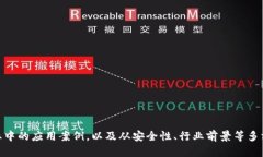   区块链技术在65大企业中的应用与发展 /  guanj