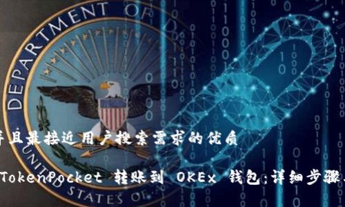 思考一个并且最接近用户搜索需求的优质

如何通过 TokenPocket 转账到 OKEx 钱包：详细步骤与注意事项