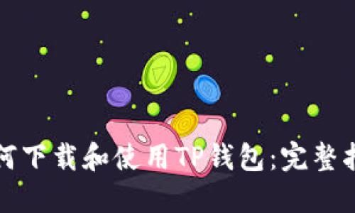 如何下载和使用TP钱包：完整指南