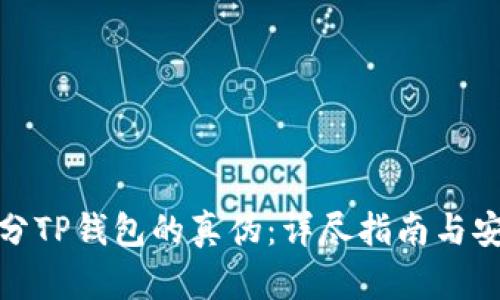 如何区分TP钱包的真伪：详尽指南与安全建议