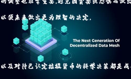   区块链垃圾货币详解：识别与避雷指南 / 
 guanjianci 区块链, 垃圾货币, 投资避免 /guanjianci 

### 什么是垃圾货币？

垃圾货币通常是指那些没有实际应用价值，缺乏使用案例，或者是由于市场情绪波动而形成短期炒作的加密货币。这些货币往往在市场中严重依赖投机，通常也与欺诈和不透明的项目计划相关联。在区块链生态系统中，虽然货币的数量众多，真正有价值的资产却只是冰山一角。

由于加密货币市场的不稳定性和极高的波动性，投资者常常会遭遇到所谓的“垃圾货币”，一些项目以快速获利为目的，最终导致投资者遭受损失。因此，了解如何识别垃圾货币，对于任何希望在加密货币市场中获益的投资者来说，都是至关重要的。

垃圾货币的识别标准
识别垃圾货币可以通过几个主要标准进行。这些包括：

1. **缺乏透明度**：许多垃圾货币的开发团队往往不会公开自己的身份，或者官方网站的信息往往含糊不清。
   
2. **没有实际的应用场景**：真正有价值的加密货币通常是基于一个实际的技术需求和市场需求，垃圾货币则通常没有这样的背景。

3. **社区互动差**：一些成熟的加密货币项目在社交媒体上互动活跃，频繁沟通。而垃圾货币的开发团队可能会对社区反馈采取沉默不语的态度。

4. **价值明显不合理**：垃圾货币的价格往往与其基础技术及应用场景不相符。例如，交易量很小，但价格却飙升，这就可能是市场操控的表现。

5. **频繁的重大变更**：如果某个项目频繁修改白皮书或项目方向，这通常意味着团队对其发展方向缺乏清晰思路，进而导致投资者信心下降。

### 如何避免投资垃圾货币？

投资加密货币时，避免垃圾货币需要采取一些策略和步骤：

1. **市场调研**：在投资前，深入调查该货币的背景，包括其团队、技术、白皮书、社区等。了解该币种的市场定位和实际应用。

2. **谨慎选择交易平台**：选择瑞士、美国等监管严格的交易平台进行交易可以大大降低遇见垃圾货币的几率。

3. **保持理性**：市场情绪会对价格产生巨大影响，保持理性思维，切忌盲目跟风。

4. **长期投资视角**：考虑未来的长期价值而不仅是短期利润，真正有价值的项目通常会随着时间的推移而逐渐显示出其价值。

5. **多元化投资组合**：不要将所有的资金投入到单一或几种货币中，通过多元化来降低风险。

### 五个相关问题详解

#### 问题一：如何识别有没有实际价值的加密货币？

如何识别有没有实际价值的加密货币？
识别一项加密货币是否具备实际价值，需要关注几个因素。首先，查看项目的白皮书，清晰的白皮书会详细描述该项目的目标、技术解决方案及其市场定位。如果白皮书中充斥着模糊的表述或夸大的承诺，这通常是一个警示信号。

其次，团队的透明性也是一个重要标准。查看项目团队成员的背景，通常强大的团队会在行业内有深厚的经验，且会在社交媒体上保持活跃。如果很难找到团队成员的信息，或者团队成员在行业内没有任何声望，这通常表明项目缺乏诚信。

然后，市场活跃度也是衡量其价值的关键，合法项目通常会有良好的市场表现和社区支持。缺乏热度的货币应该引起投资者的警觉。

最后，是否有其他大型项目或企业支持该项目，也是判断其价值的重要考虑因素。得到了大公司的支持的加密项目通常能够获得信任。

#### 问题二：垃圾货币的市场表现如何？

垃圾货币的市场表现如何？
垃圾货币的市场表现一般是不稳定且极具波动性。这种币种的价格往往因为市场炒作而剧烈波动。投资者可能在短期内看到价格飙升，但要知道这些上涨往往没有实际的基础支持，一旦市场情绪变化，价格就可能快速崩盘。

分析其市场表现可以通过几个方面入手：交易量是否持久稳定，实际用户数变化，是否存在异常的市场操控行为，比如大户资金集中涌入。在这些货币的市场表现中，很多时候会出现被“洗盘”的现象，之后随之而来的下调，会带给投资者巨大的损失。

较短期内的高收益并不代表该项目具有真正价值，反而可能是吸引新人盲目跟投的圈套。因此，在考虑投资之际，关注和分析市场数据的真实动向是很重要的。

#### 问题三：为什么有人还会投资垃圾货币？

为什么有人还会投资垃圾货币？
投资者投资垃圾货币的原因多种多样。在一些情况下，投资者可能因为缺乏足够的知识与经验，盲目听信所谓的“内幕消息”，或者被他人激励而进行投资。加之一些自媒体、大众舆论所带来的影响，使得他们可能被虚高的宣传所吸引。

另外，某些投资者可能抱有投机心理，希望短期盈利，盲目追求快速回报，忽视了可能的风险。他们抱着宁愿赌一把的心态，期待从垃圾币的价格波动中获取超额收益。

还有一些投资者则是一种试探行为，认为即使是垃圾币也可能有“翻身”的机会，因此抓住任何可能的机会尝试一下。然而，这种方式往往是高度风险，导致大多数投资者最终割肉出局。

#### 问题四：垃圾货币的剖析及相关案例

垃圾货币的剖析及相关案例
一个典型的垃圾货币案例就是Bitconnect。它最初声称其投资模型可以为用户提供高额回报，吸引了大量投资者。但最后被揭露为庞氏骗局，从而导致上千名投资者损失惨重。

有些项目在发布后短期内获得了极大的关注，比如DOGE、SHIB等，虽然一开始被视作玩笑，但其实它们背后有着活跃的社区支持和文化氛围。然而，其他的项目如某些匿名货币却全然没有这样的支持，最终落得个惨淡收场。

从这些案例中可以看到，即使一些看似毫无前途的垃圾货币走势奇异，可能也并不意味着它们能够持久；而背后的风险和不确定性是需要认真考量的。

#### 问题五：如何对待已被认定的垃圾货币？

如何对待已被认定的垃圾货币？
如果已经发现自己持有的币种被认定为垃圾货币，投资者应尽快做出决策，选择止损。首先，应该凭借自己分析得到的数据，评估是否还有可能回本，若没有希望则应果断止损。

其次，对已投资项目的清晰理解是关键，考虑将多余资金转移至更有前景的投资项目中，以减少损失。同时，心理素质的调整也非常重要，避免因贪婪或恐惧而做出不理智的决策。

另外，了解垃圾货币的性质和未来走向，保持警惕，避免再次陷入相同的陷阱。加强自身的市场知识也是十分必要的，以便未来做出更为理智的决定。

总之，对于垃圾货币的在投资者应保持冷静与理智，综合分析情况后做出有效决策。

### 总结

在面对区块链垃圾货币时，投资者应保持高度警惕，对市场行情有深入了解。识别垃圾货币，采用有效策略避免投资，以及对待已认定垃圾货币的科学决策都是成功投资中必不可少的步骤。经过系统分析及个人经验的积累，才能更加理智地在复杂的市场环境中取得成功。