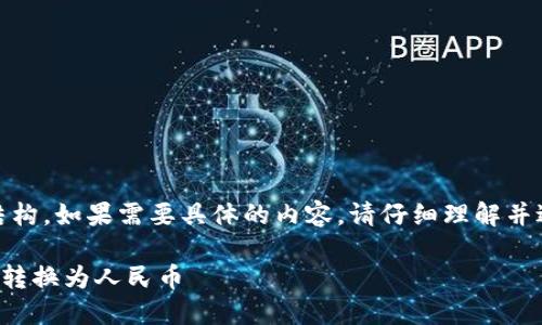 请注意：这是一个示例结构。如果需要具体的内容，请仔细理解并进行进一步修改和补充。

TP钱包如何将数字货币转换为人民币