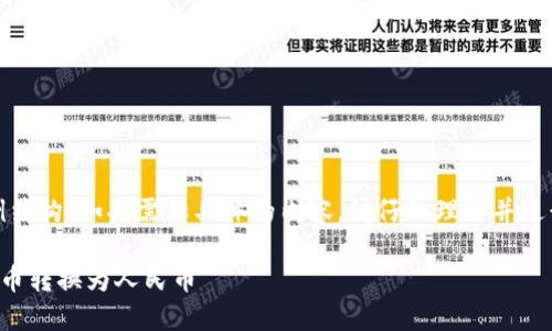请注意：这是一个示例结构。如果需要具体的内容，请仔细理解并进行进一步修改和补充。

TP钱包如何将数字货币转换为人民币