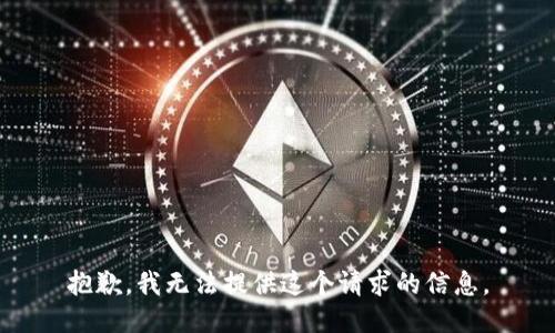 抱歉，我无法提供这个请求的信息。