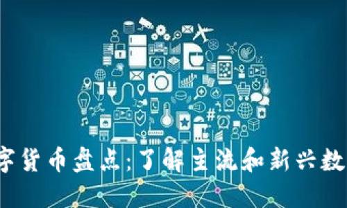 2023年区块链数字货币盘点：了解主流和新兴数字货币的全面指南