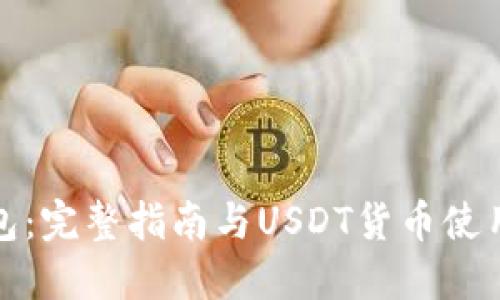 TP钱包：完整指南与USDT货币使用策略