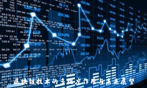   
区块链技术的多维度作用与未来展望