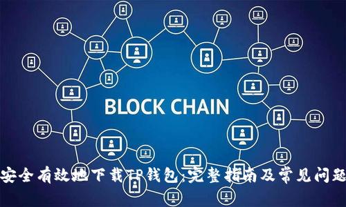 如何安全有效地下载TP钱包：完整指南及常见问题解答