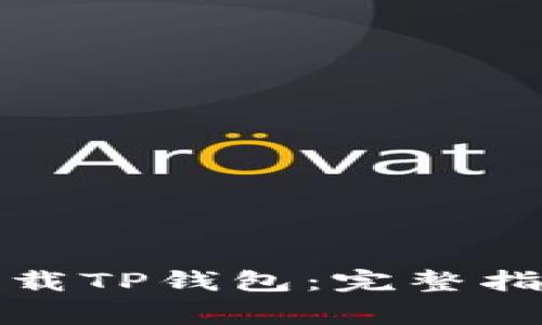 如何安全有效地下载TP钱包：完整指南及常见问题解答