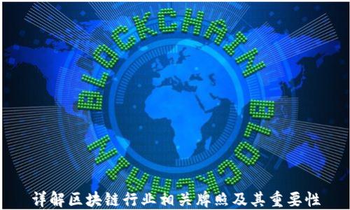 
详解区块链行业相关牌照及其重要性