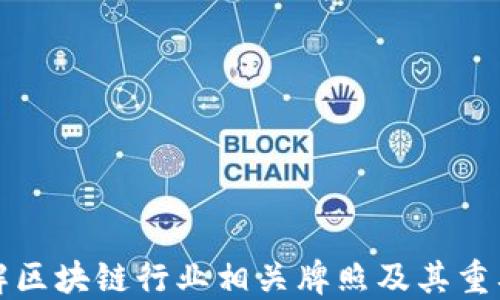 
详解区块链行业相关牌照及其重要性