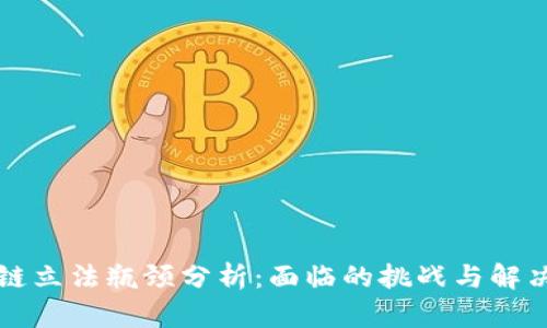 区块链立法瓶颈分析：面临的挑战与解决方案