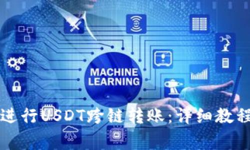 如何使用TP钱包进行USDT跨链转账：详细教程与常见问题解答