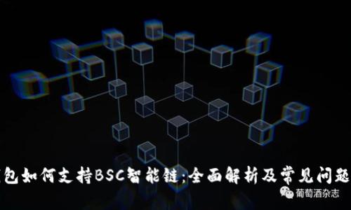 TP钱包如何支持BSC智能链：全面解析及常见问题解答