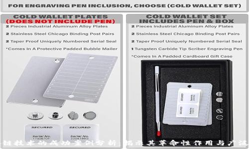   
区块链技术的成功案例分析：揭示其革命性作用与广泛应用
