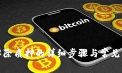 tp钱包解除质押的详细步骤与常见问题解答