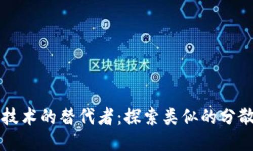 区块链技术的替代者：探索类似的分散式技术