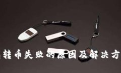 TP钱包转币失败的原因及解决方案详解